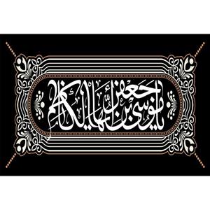 تابلو شاسی مدل یا موسی بن جعفر ایها الکاظم کد T4849