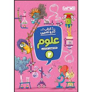 کتاب کار و تمرین علوم دوم ابتدایی اثر فاطمه طهورایی و فریبا رئیسی انتشارات منتشران