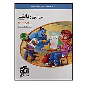 کتاب موج آزمون ریاضی رشته ریاضی ویراست دوم ویژه کنکور 1401 اثر کاظم اجلالی و ارشک حمیدی نشر الگو