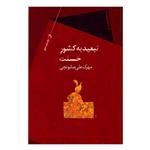 کتاب تبعید به کشور حسنت اثر مهرک علی صابونچی انتشارات سیب سرخ