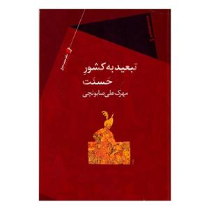 کتاب تبعید به کشور حسنت اثر مهرک علی صابونچی انتشارات سیب سرخ 
