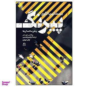 کتاب بیست کهن الگوی پیرنگ اثر رونالد بی .توبیاس نشر ساقی