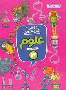کتاب کار و تمرین علوم سوم ابتدایی اثر اکرم راستین انتشارات منتشران