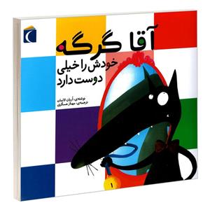 کتاب آقا گرگه خودش را خیلی دوست دارد اثر اریان لالمان  نشر محراب قلم