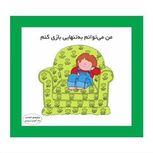 کتاب من می توانم به تنهایی بازی کنم اثر کارن اریکسون انتشارات فرشتگان