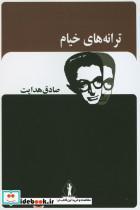 کتاب ترانه های خیام اثر صادق هدایت انتشارات آثار جاویدان