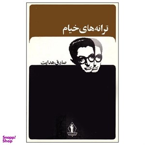 کتاب ترانه های خیام اثر صادق هدایت انتشارات آثار جاویدان