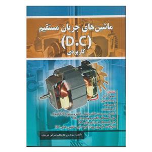 کتاب ماشین های جریان مستقیم D.C کاربردی اثر غلامعلی سرابی تبریزی انتشارات صفار