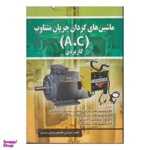 کتاب ماشین های گردان جریان متناوب A.C کاربردی اثر غلامعلی سرابی تبریزی انتشارات صفار