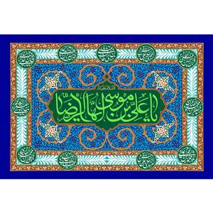 تابلو شاسی مدل یا علی بن موسی رضا T4948