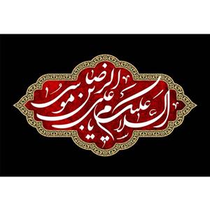 تابلو شاسی مدل سلام علیک یا علی بن موسی رضا T4946