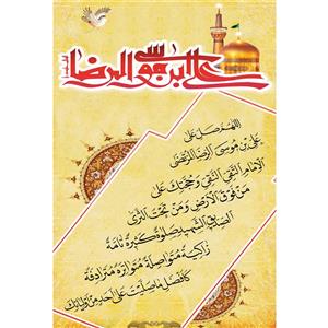 تابلو شاسی مدل صلوات خاصه علی بن موسی رضا T4938