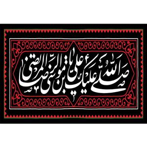 تابلو شاسی مدل صلی الله عیک یا علی بن موسی رضا T4935