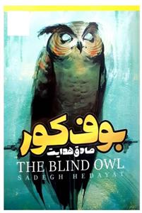 کتاب بوف کور اثر صادق هدایت انتشارات نبض دانش