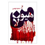 کتاب من/هیولا اثر سعید بهمن انتشارات سیب سرخ