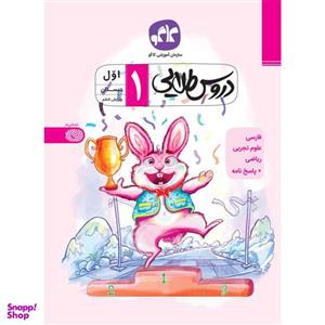 کتاب دروس طلایی اول دبستان اثر جمعی از نویسندگان انتشارات کاگو