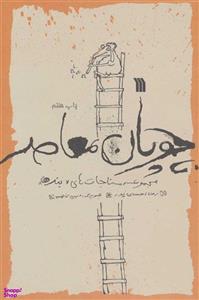 کتاب چوپان معاصر اثر رضا احسان پور انتشارات سروش