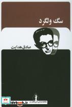 کتاب سگ ولگرد اثر صادق هدایت انتشارات آثار جاویدان
