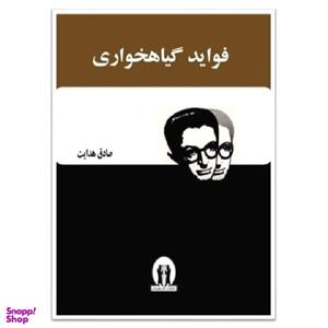 کتاب فواید گیاهخواری اثر صادق هدایت انتشارات آثار جاویدان