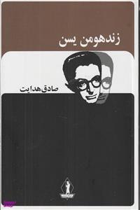 کتاب زند و هومن یسن اثر صادق هدایت انتشارات آثار جاویدان
