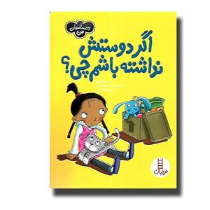 کتاب اگر دوستش نداشته باشم چی اثر سو گریوز انتشارات فنی ایران