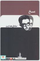 کتاب مسخ اثر صادق هدایت انتشارات آثار جاویدان