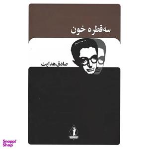کتاب سه قطره خون اثر صادق هدایت انتشارات آثار جاویدان
