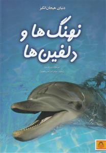 کتاب دنیای هیجان انگیز نهنگ ها و دلفین ها اثر سوسانا دیویدسون انتشارات نوشته