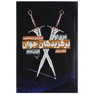 کتاب برگزیدگان جوان اثر مری لو کتاب سوم