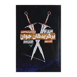کتاب برگزیدگان جوان اثر مری لو کتاب سوم