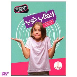 کتاب انتخاب خوب اثر جان برشتاین انتشارات فنی ایران