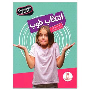 کتاب انتخاب خوب اثر جان برشتاین انتشارات فنی ایران