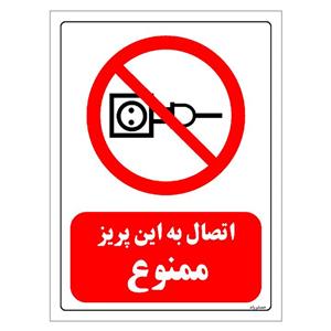 برچسب ایمنی مستر راد طرح اتصال به این پریز ممنوع مدل HSE-OSHA-0028