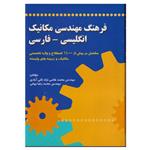 کتاب فرهنگ مهندسی مکانیک انگلیسی - فارسی اثر محمد غلامی نژاد ثانی آبادی و محمدرضا جهانی انتشارات صفار