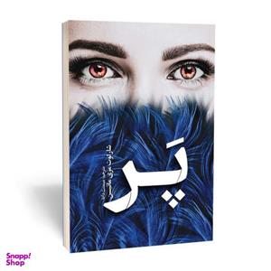 کتاب پر اثر شارلوت مری ماستین انتشارات آوای بیصدا