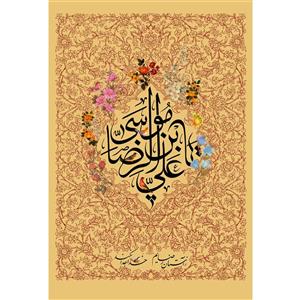 تابلو شاسی مدل یا علی بن موسی رضا T5014