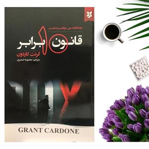 کتاب قانون 10 برابر اثر گرنت کاردون انتشارات نیک فرجام
