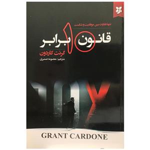 کتاب قانون 10 برابر اثر گرنت کاردون انتشارات نیک فرجام