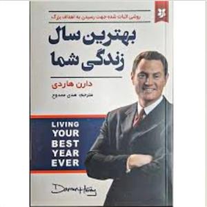 کتاب بهترین سال زندگی شما اثر دارن هاردی انتشارات نیک فرجام