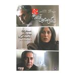 فیلم سینمایی زندگی خصوصی آقا و خانم م ی م اثر سید روح الله حجازی نشر موسسه رسانه های تصویری