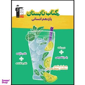 کتاب تابستان یازدهم انسانی اثر جمعی از نویسندگان انتشارات قلم چی
