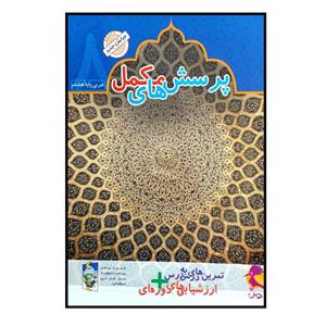 کتاب پرسش های مکمل عربی پایه هشتم چاپ 1400 اثر محمد علی سپید زاد انتشارات پویش اندیشه خوارزمی
