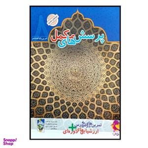 کتاب پرسش های مکمل عربی پایه هشتم چاپ 1400 اثر محمد علی سپید زاد انتشارات پویش اندیشه خوارزمی