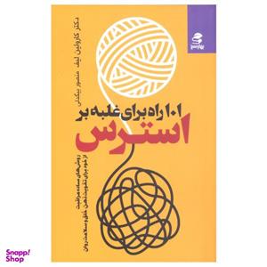 کتاب 101 راه برای غلبه بر استرس اثر کارولین لیف انتشارات بهار سبز