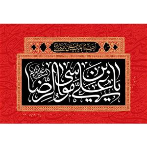 تابلو شاسی مدل یا علی بن موسی رضا کد T5040