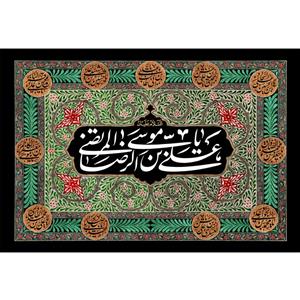 تابلو شاسی مدل یا علی بن موسی رضا T5038