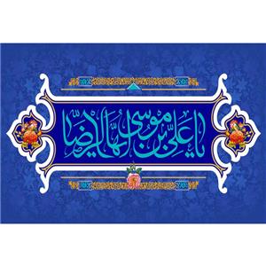 تابلو شاسی مدل یا علی بن موسی رضا کد T5034