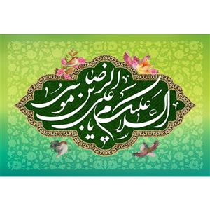 تابلو شاسی مدل سلام علیک یا علی بن موسی رضا کد T5032