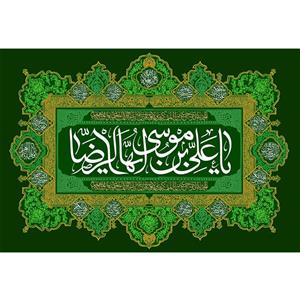 تابلو شاسی مدل یا علی بن موسی رضا کد T5031