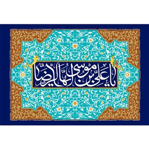 تابلو شاسی مدل یا علی بن موسی رضا کد T5029